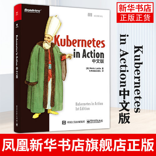 Kubernetes in Action中文版 Kubernetes架构理解和操作实践 容器编排系统 管理分布式应用部署结构书籍