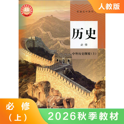 人教版 高中历史必修上册课本教材 高中历史书中外历史纲要上册 人民教育出版 高一高二高三上册教材历史必修1一教材课本学生用书