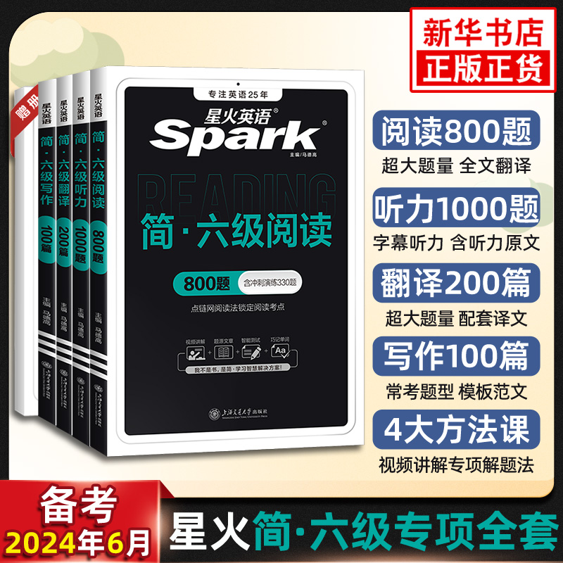备考2024年6月星火英语六级真题试卷专项训练全套复习资料cet6大学六级英语考试阅读理解听力翻译专项练习真题集词汇书单词本 书籍/杂志/报纸 英语四六级 原图主图