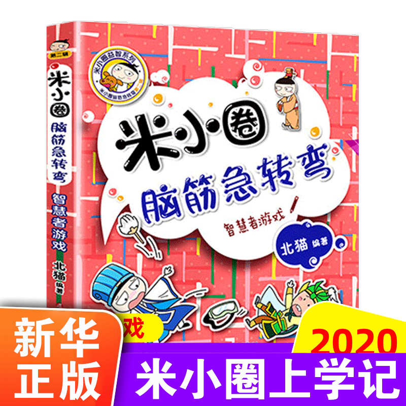 正版 米小圈脑筋急转弯 米小圈上学记一二三四年级课外书阅读6-8-12周岁智慧者游戏儿童书文学益智游戏四川少年儿童出版社