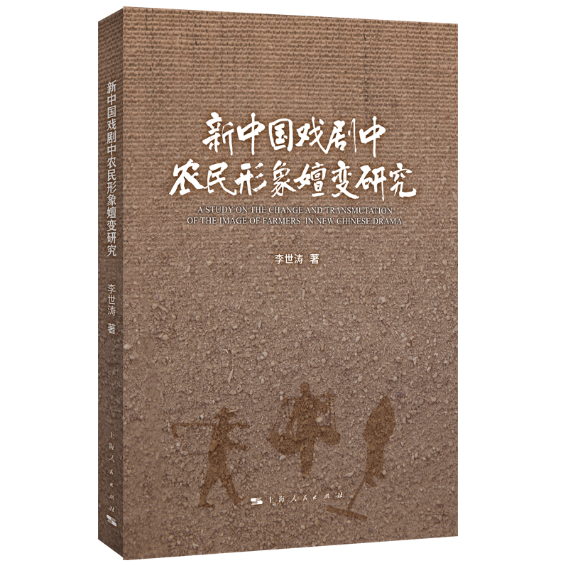 新中国戏剧中农民形象嬗变研究李世涛 著艺术其它上海人民出版社凤凰新华书店旗舰店,书籍/杂志/报纸,戏剧（新）,淘宝优惠券,粉丝福利购,淘宝优惠卷