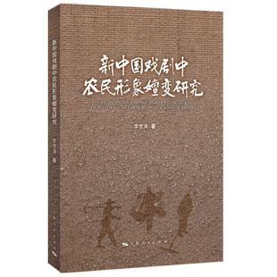 新中国戏剧中农民形象嬗变研究李世涛 著艺术其它上海人民出版社凤凰新华书店旗舰店