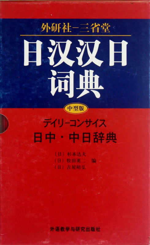 外研社三省堂日汉汉日词典(中型版)实用日语词典日语字典 日语学习辞典教程书 日语入门自学教材工具书日中中日字典日语字典工具书使用感如何?