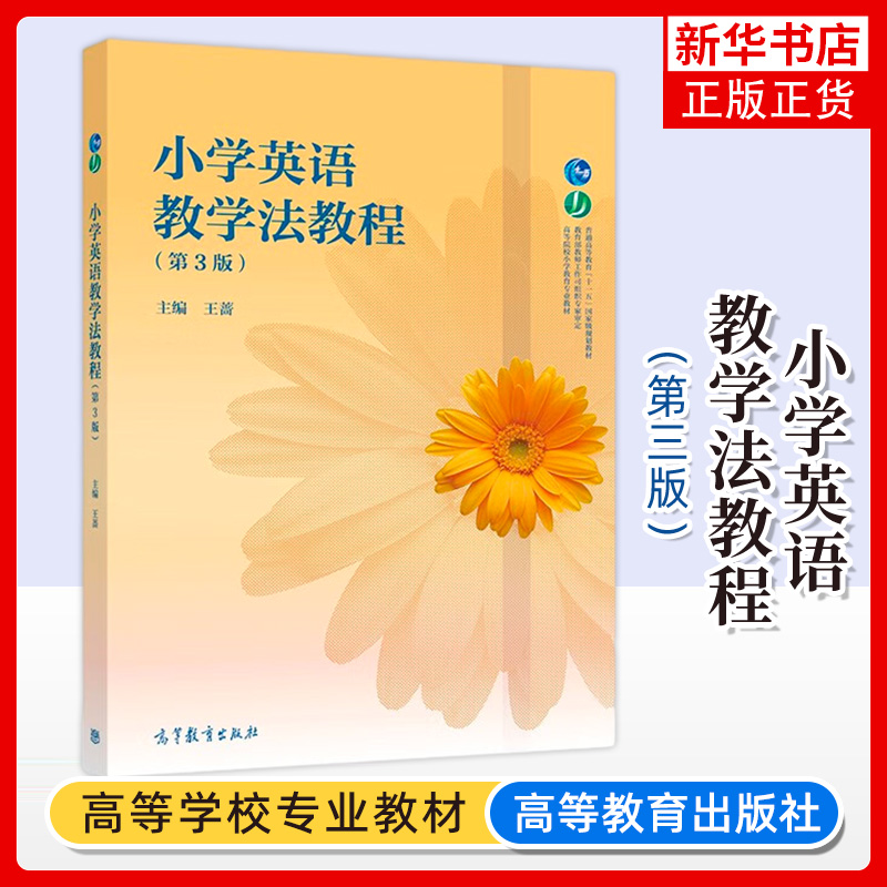 小学英语教学法教程 第3版第三版 王蔷 高等教育出版社 小学英语教育专业英语教学法课程教材教科书 小学英语新课程教师培训用书籍
