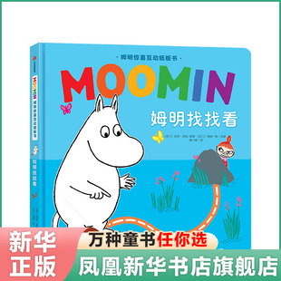 【3-6岁】姆明惊喜互动纸板书 姆明找找看 托芙扬松 著  益智有趣 小手翻翻 亲子阅读 中信童书 正版书籍 新华书店