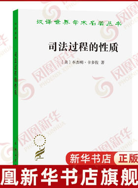 司法过程的性质(美)本杰明.卡多佐司法制度商务印书馆凤凰新华书店旗舰店