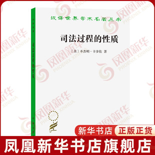 司法过程的性质(美)本杰明.卡多佐司法制度商务印书馆凤凰新华书店旗舰店