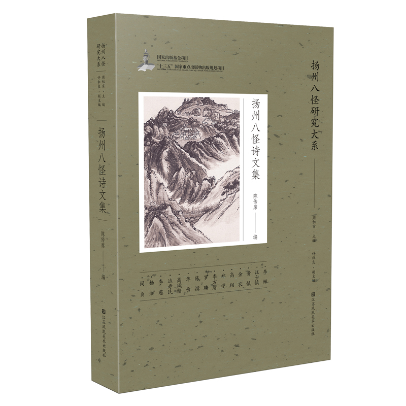 扬州八怪诗文集-扬州八怪研究大系陈传席外国随笔/散文集江苏美术出版社凤凰新华书店旗舰店
