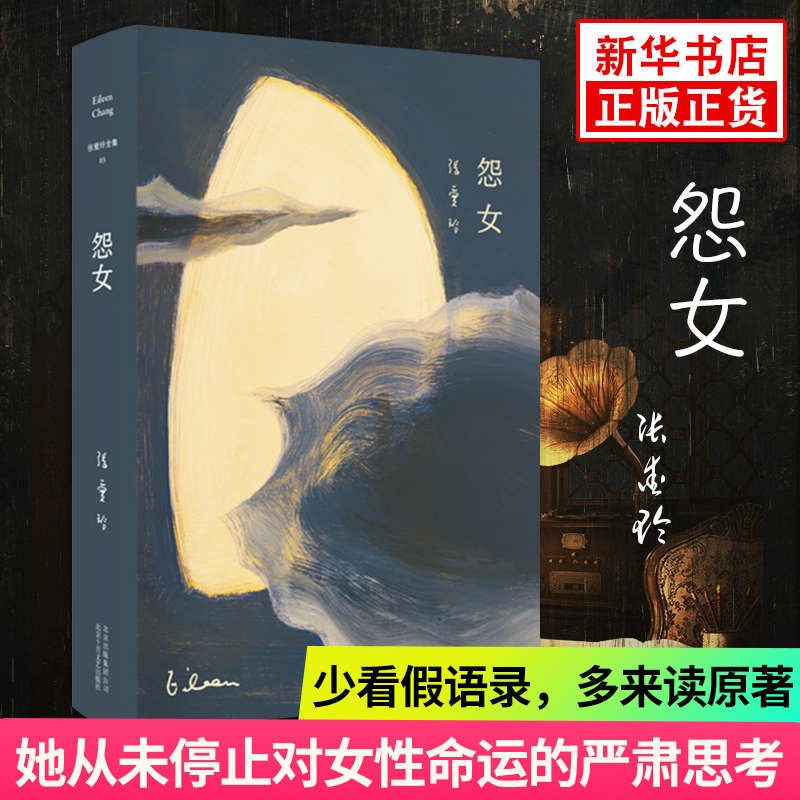 【凤凰新华书店旗舰店】怨女 精装臻美典藏 张爱玲中短篇小说集 英文本入选美国大学通用教材 名家作品小说作品集