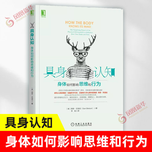 具身认知 身体如何影响思维和行为 西恩 贝洛克 决策 偏好 感觉 行动 具身认知 生理环境塑造 机械工业出版社 凤凰新华旗舰店