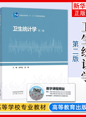 卫生统计学 第2版第二版 秦国友 赵杨 高等教育出版社 Stata SPSS SAS编程 预防医学卫生管理专业基础医学专业本科生医学统计教材