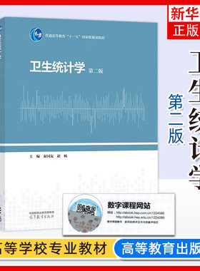 卫生统计学高等教育出版社