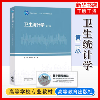 卫生统计学高等教育出版社