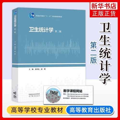 卫生统计学高等教育出版社