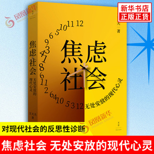 焦虑社会 无处安放的现代心灵 王天夫著 强调焦虑社会理论同样是对现代社会的反思性诊断 社会学 上海人民出版社 新华书店正版书籍
