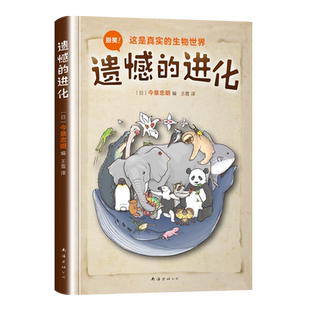 遗憾的进化全套6册 爱心树童书宝宝科普百科小学生儿童百科少儿大百科动物科普书籍幼儿科学书3-6-12岁课外阅读书籍儿童读物图书