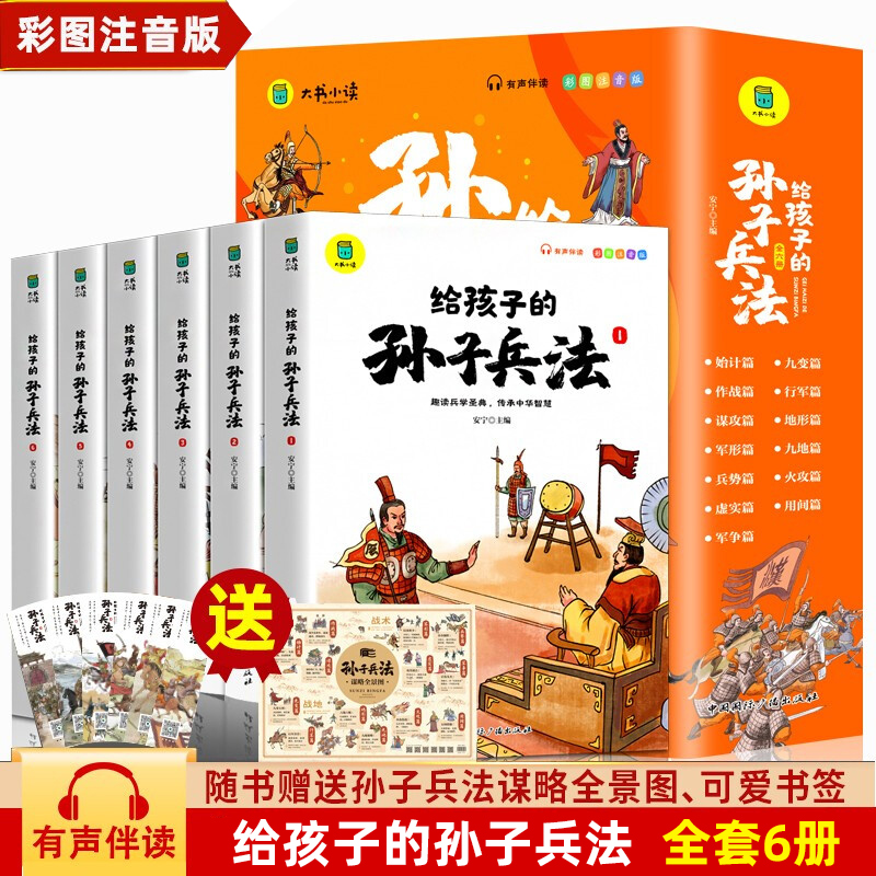 给孩子的孙子兵法全套6册注音版