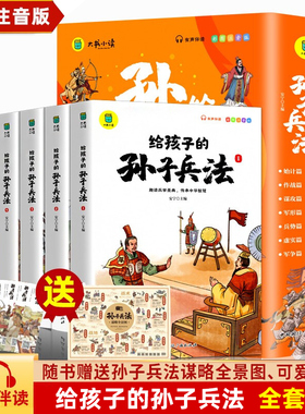 给孩子的孙子兵法小学生版 彩图注音版儿童版趣读漫画版故事书全套6册 正版原著全解 36计与三十六计青少年版国学课外阅读书籍