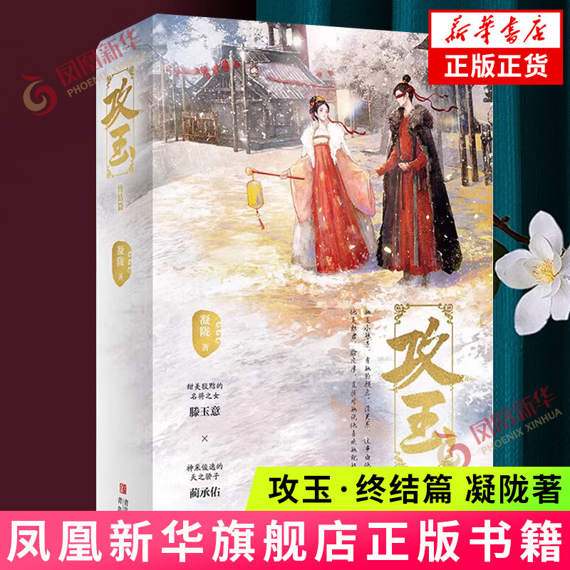 攻玉·终结篇 凝陇著 青春文学古代追妻悬疑捉妖文古言古风爱情言情小说实体书 青岛出版社 新华正版书籍图片