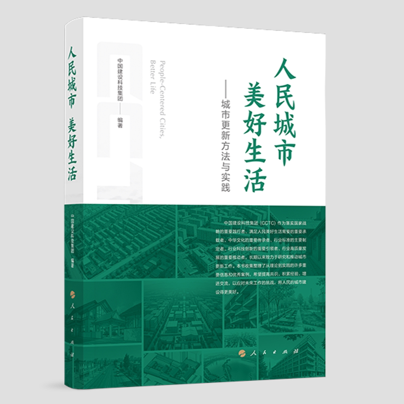 人民城市 美好生活一一城市更新方法与实践中国建设科技集团 编著工业技术其它人民出版社凤凰新华书店旗舰店