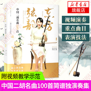 中国二胡名曲100首 简谱流行歌曲二胡独奏曲谱 周丽娜孙福华著 经典老歌二胡曲谱书独奏乐谱东方弦韵 二胡基础入门教程教材