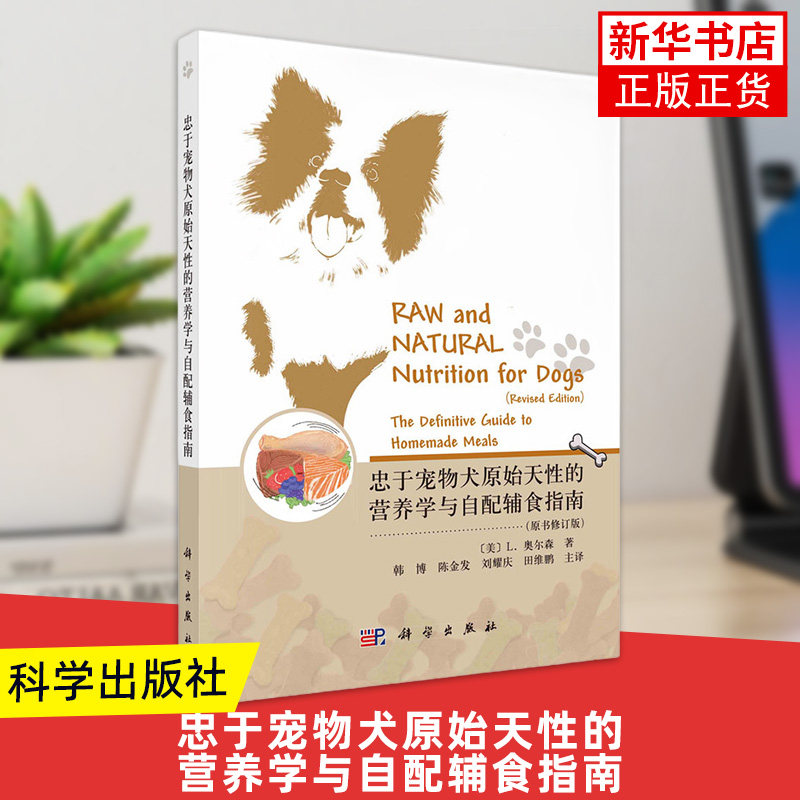 忠于宠物犬原始天性的营养学与自配辅食指南(原书修订版)农业 林业 动物医学科学出版社 新华正版书籍