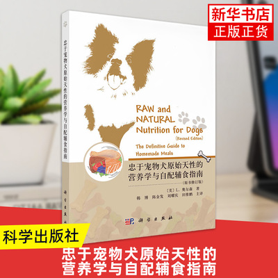 忠于宠物犬原始天性的营养学与自配辅食指南(原书修订版)农业 林业 动物医学科学出版社 新华正版书籍