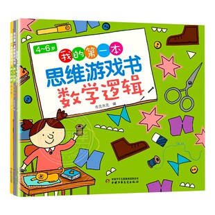 【套装3册】4～6岁 我的第一本思维游戏书 数学逻辑想象力小中大班幼儿园早教书籍 思维训练 凤凰新华书店旗舰店