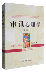 审讯心理学(第3版) 吴克利 著 沉默的心理行为表现 法律书籍司法案例实务解析 正版书籍 【凤凰新华书店旗舰店】