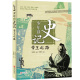 张嘉骅著 少年读史记帝王之路 中国历史人物故事 正版 国学名著少儿版 14岁三四五六年级青少年儿童文学课外读物