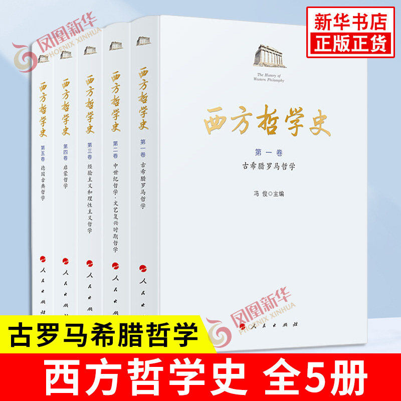 西方哲学史全5册 古罗马希腊哲学 中世纪文艺复兴时期哲学经验主义和理性主义启蒙哲学 哲学知识读物 人民出版社 新华书店正版书籍