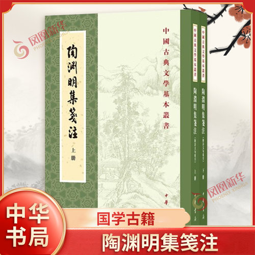 陶渊明集笺注 袁行霈撰 中华书局 国学古籍 中华书局有限公司 正版书籍 【凤凰新华书店官方旗舰店】