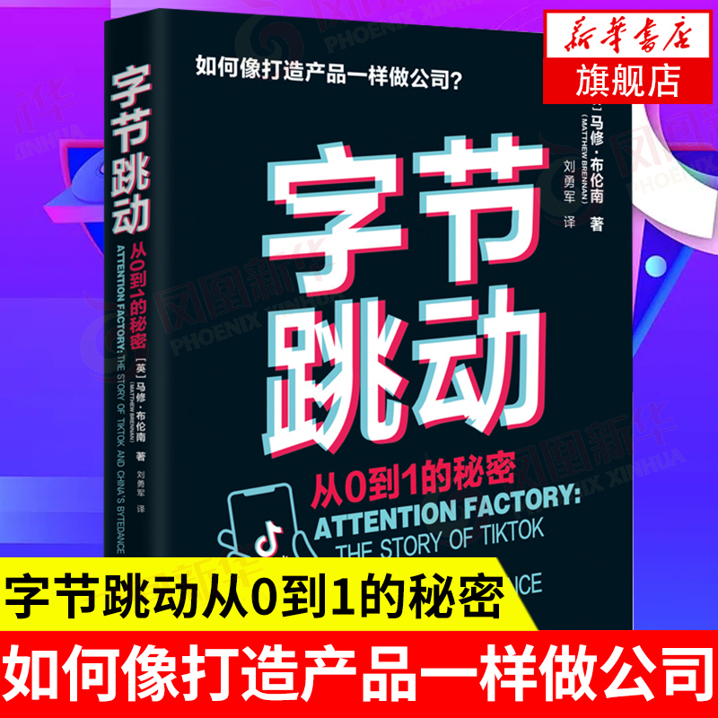 字节跳动 从0到1的秘密 如何像打造产品一样做公司  (英)马修布伦南  湖南文艺出版社 正版书籍【凤凰新华书店旗舰店】