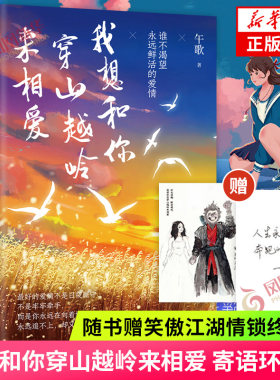 我想和你穿山越岭来相爱 寄语环衬版【随书赠笑傲江湖情锁终生卡】午歌爱情小说集 献给不平凡的勇气言情情感小说青春文学新华书店