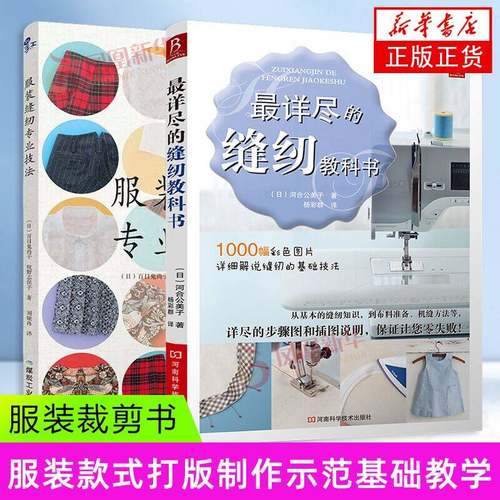 【2册】服装缝纫专业技法+最详尽的缝纫教科书 学钩针初学者手工花样毛线衣编织教程钩针基础入门学织毛衣的书 新华正版