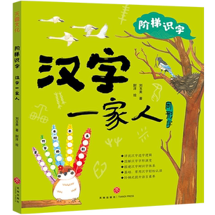 汉字一家人同形字阶梯识字系列0-3-6岁幼小衔接幼儿园小学生低年级学习汉字认识同形字亲子共读幼儿绘本图画书凤凰新华书店旗舰店