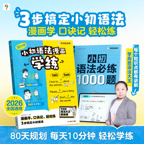 学而思小初语法漫画学练英语核心语法练习1000题小学初中提升专项训练考点练习册一本通语法大全每日一练 凤凰新华书店旗舰店
