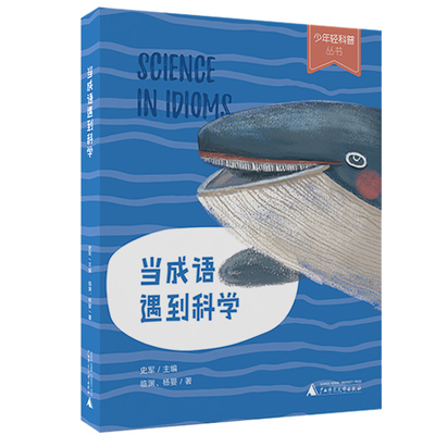 当成语遇到科学 少年轻科普丛书6-14岁小学生课外阅读书籍 儿童科普百科全书 三四五年级课外阅读书青少年儿童科学科普课外书 正版