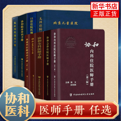 3本协和临床用药速查手册