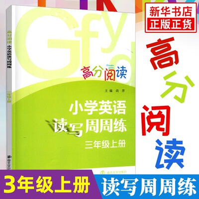 三年级上册 高分阅读小学英语读写周周练 南大教辅 3年级上册 小学生教辅书练习册英语阅读训练基础训练周周练含参考答案 新华正版