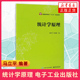 预处理与分组整理 凤凰新华书店旗舰店 统计学原理 数据特征统计量描述 本研教材书籍 经济管理教材教程 马立平编著 数据