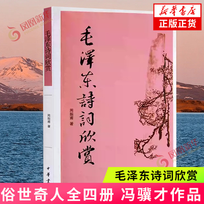 正版书籍 毛泽东诗词欣赏 周振甫 文学 中国现当代诗歌 毛泽东诗歌诗词鉴赏珍藏本 毛泽东诗词赏读书带注释 毛泽东诗词注解