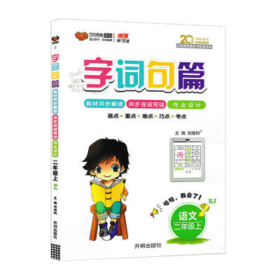 2023秋 语文小学字词句篇二年级上册人教版 教材解读作文引导作业设计 小学2年级上册语文教材教辅基础训练学习资料 新华书店正版