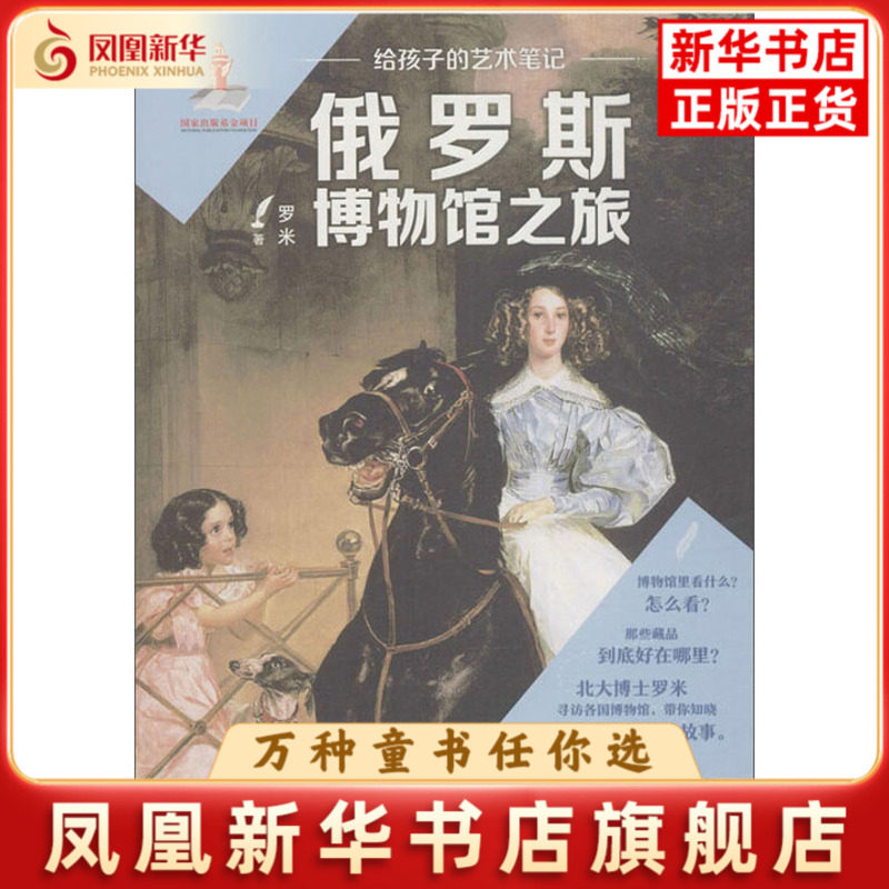 俄罗斯博物馆之旅-给孩子的艺术笔记罗米少儿艺术/手工贴纸书/涂色书安徽少年儿童出版社凤凰新华书店旗舰店
