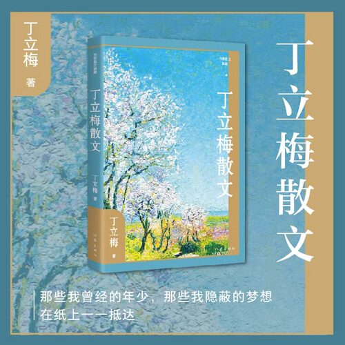 丁立梅散文 《读者》《青年文摘》签约作家丁立梅散文精选多地中小学列入课外阅读书目 语文考试现代文阅读材料