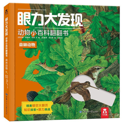 眼力大发现动物小百科翻翻书-水域动物 3-6岁婴儿幼儿启蒙认知图书 宝宝益智早教玩具书 专注力训练游戏书籍儿童百科全书亲子阅读