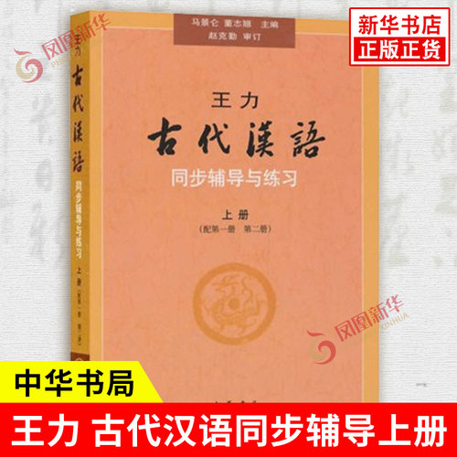 王力 古代汉语同步辅导上册 配D一册D二册教材 辅导与练习汉语考研书籍 汉语言文学专业辅导参考书 中华书局 新华书店正版图书籍
