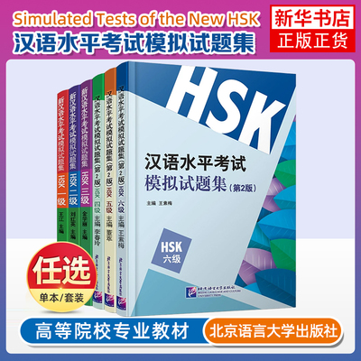 汉语水平考试模拟试题集(HSK 4级+HSK 5级)(第2版)+汉语水平考试模拟试题集(第2版) 北京语言大学出版社 凤凰新华书店旗舰店