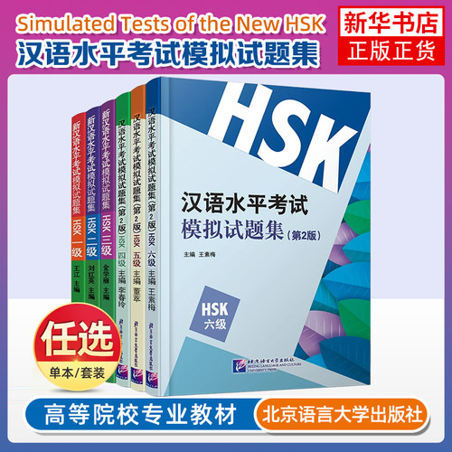 汉语水平考试模拟试题集(HSK 4级+HSK 5级)(第2版)+汉语水平考试模拟试题集(第2版) 北京语言大学出版社 凤凰新华书店旗舰店