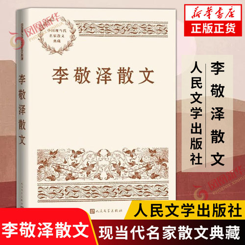 李敬泽散文 中国现当代名家散文典藏 以机敏的智性 洒脱的风怀 穿行于历史与当下的曲迂暗道 凤凰新华书店旗舰店 正版书籍